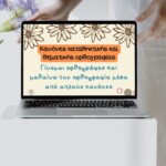 Κανόνες καταληκτικής και θεματικής ορθογραφίας