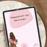 Γραμματική των Λατινικών