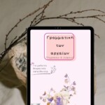 Γραμματική των Αρχαίων Ελληνικών για Γυμνάσιο - Λύκειο