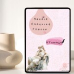 Αρχαία Ελληνική Γλώσσα - Β΄ Γυμνασίου