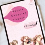 Αρχαία Ελληνική Γλώσσα - Γ΄ Γυμνασίου