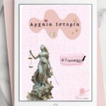 Αρχαία Ιστορία - Α΄ Γυμνασίου