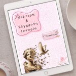 Νεότερη & Σύγχρονη Ιστορία - Γ΄ Γυμνασίου