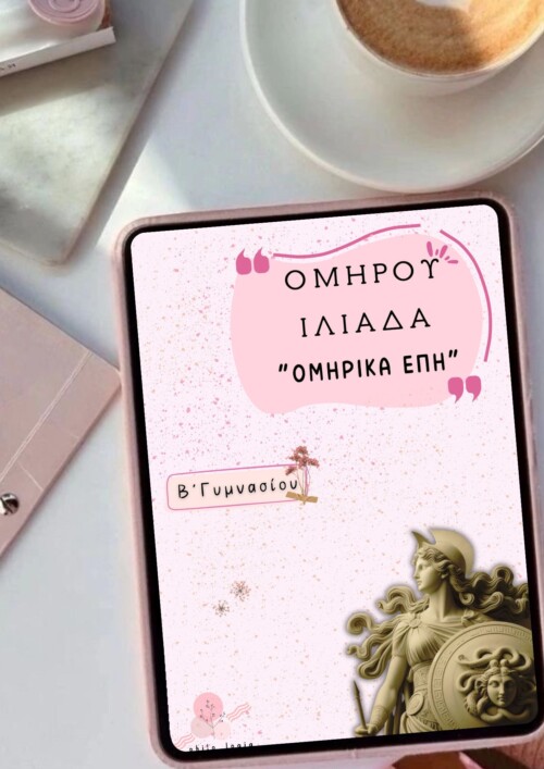 Ιλιάδα Ομήρου - Αρχαία από Μετάφραση