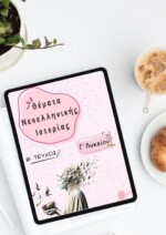 Νεοελληνική Ιστορία Γ' τάξης Γενικού Λυκείου (Β' ΤΕΥΧΟΣ)