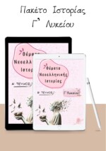 Πακέτο Ιστορίας Προσανατολισμού Γ' Λυκείου (2 βιβλία) - Image 2