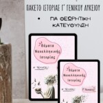 Πακέτο Ιστορίας Προσανατολισμού Γ' Λυκείου (2 βιβλία)