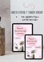 Πακέτο Ιστορίας Προσανατολισμού Γ' Λυκείου (2 βιβλία)