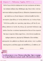 Αδίδακτο Αρχαίων Ελληνικών - Η Μεθοδολογία & η Θεματογραφία - Image 16